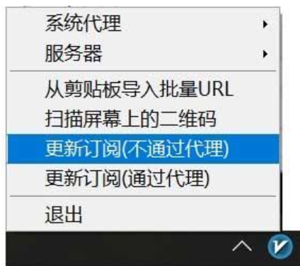 v2rayN更新订阅-点击电脑桌面右下角